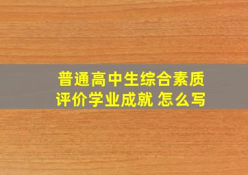 普通高中生综合素质评价学业成就 怎么写